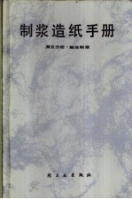 制浆造纸手册 第5分册 酸法制浆
