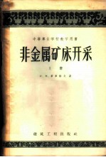 非金属矿床开采 上