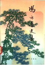 冯亦吾文集
