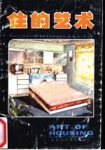 住的艺术