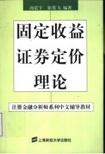 固定收益证券定价理论