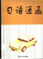 日语通 第2辑 2003
