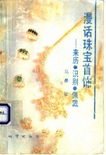 漫话珠宝首饰 来历、识别、佩戴