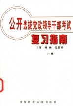 公开选拔党政领导干部考试复习指南 下
