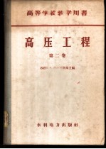 高压工程 第2卷