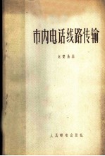 市内电话线路传输