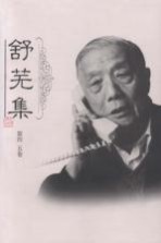 舒芜集 第4、5卷