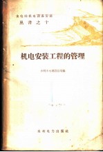 机电安装工程的管理