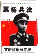 文韬武略冠江淮 粟裕兵法