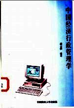 中国经济行政管理学