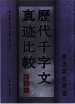 历代千字文真迹比较 楷书卷