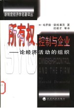 所有权、控制与企业 论经济活动的组织