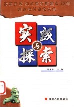实践与探索 改革开放20年暨石狮建市10年理论研讨会论文集