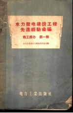 水力发电建设工程先进经验汇编 施工部分 第1辑