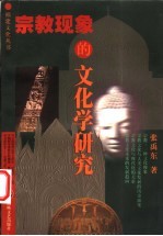 宗教现象的文化学研究