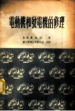 电动机和发电机的修理