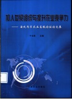 加入世贸组织与提升农业竞争力 海峡两岸农业高级论坛论文集