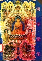 佛学精华 5000卷佛学经典精义