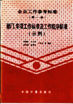 企业工作参考标准 第1册 部门、专项工作标准及工作程序标准 示例