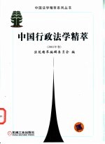 中国行政法学精萃 2002年卷