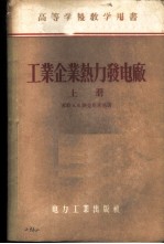 工业企业热力发电厂