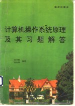 计算机操作系统原理及其习题解答
