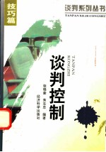 谈判控制