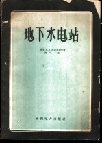 地下水电站