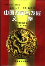 走向二十一世纪的中国 中国改革与发展文鉴 中国金融卷 第1册