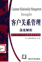 客户关系管理深度解析 执行以客户为中心的企业转型策略
