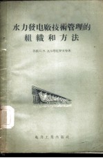 水力发电厂技术管理的组织和方法