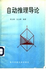 自动推理导论