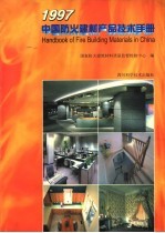 中国防火建材产品技术手册 1997