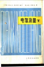 电信测量 下