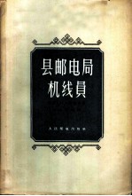 县邮电局机线员