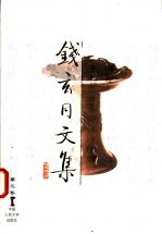钱玄同文集 第3卷 汉字改革与国语运动