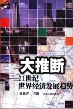 大推断 21世纪世界经济发展趋势