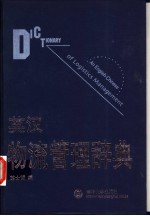 英汉物流管理辞典