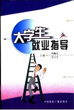 大学生就业指导