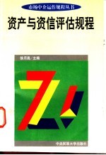 资产与资信评估规程