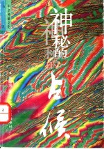 神秘的占候 古代物候学研究