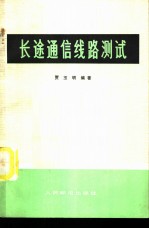长途通信线路测试