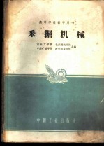 采掘机械