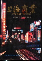 上海商业 1949-1989
