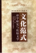 文化范式 译学研究与比较文学