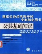 国家公务员录用考试专家指定用书 公共基础知识