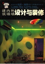 建筑内墙·外墙设计与装修