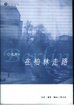 在柏林走路