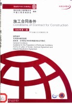 施工合同条件 中英文对照本