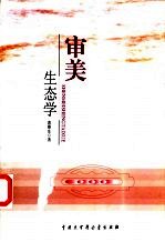 审美生态学
